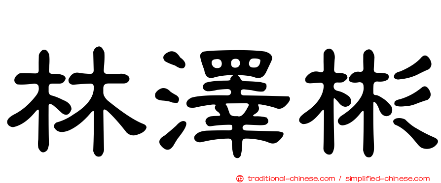 林澤彬