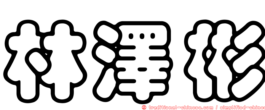 林澤彬
