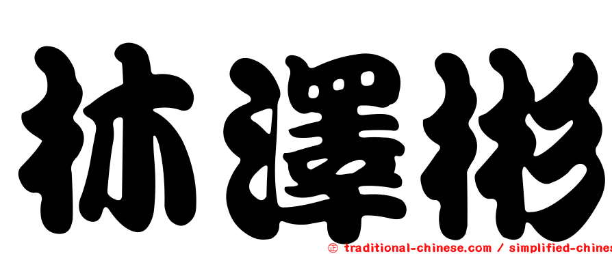 林澤彬