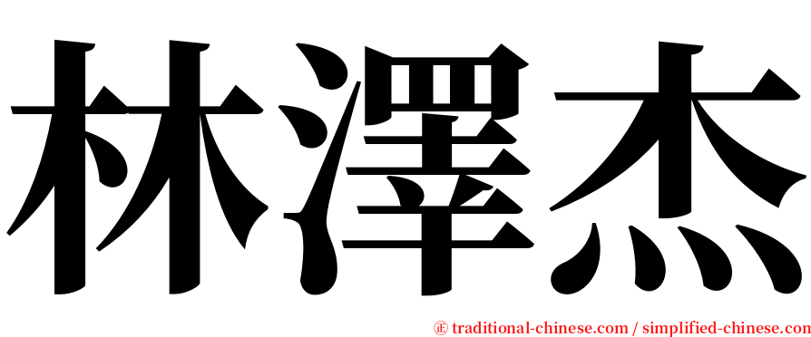 林澤杰 serif font