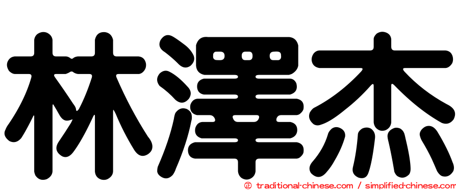 林澤杰