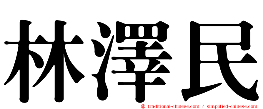 林澤民