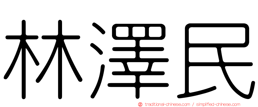 林澤民
