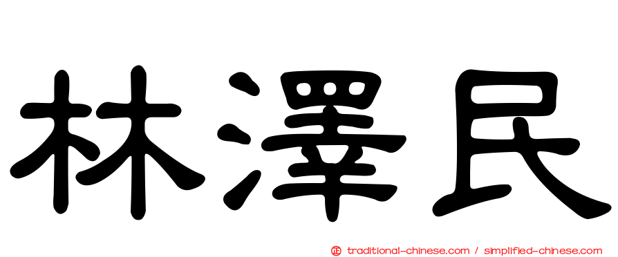 林澤民