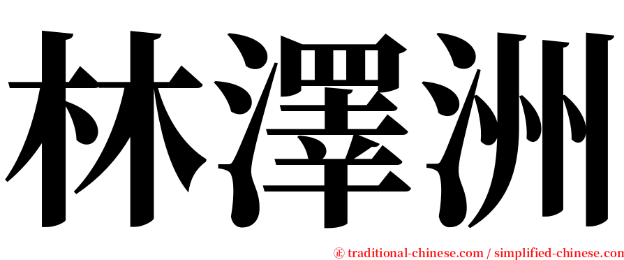 林澤洲 serif font