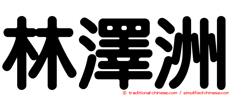 林澤洲