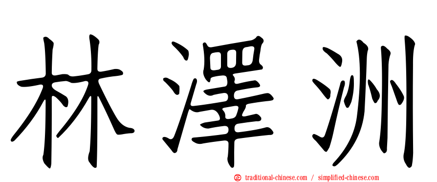 林澤洲