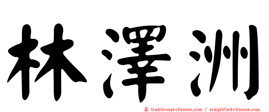 林澤洲