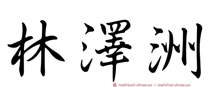 林澤洲