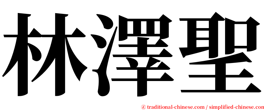 林澤聖 serif font