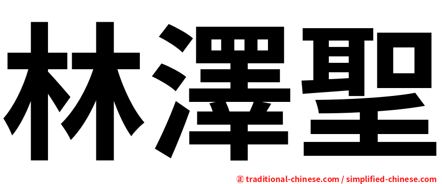 林澤聖