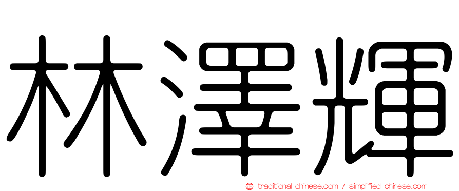 林澤輝