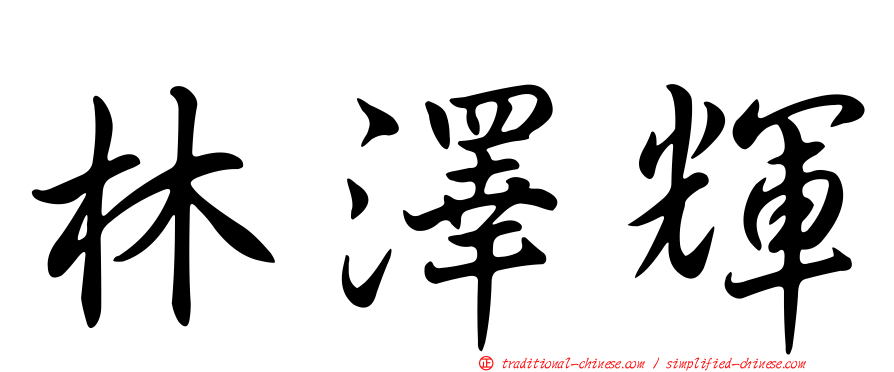 林澤輝