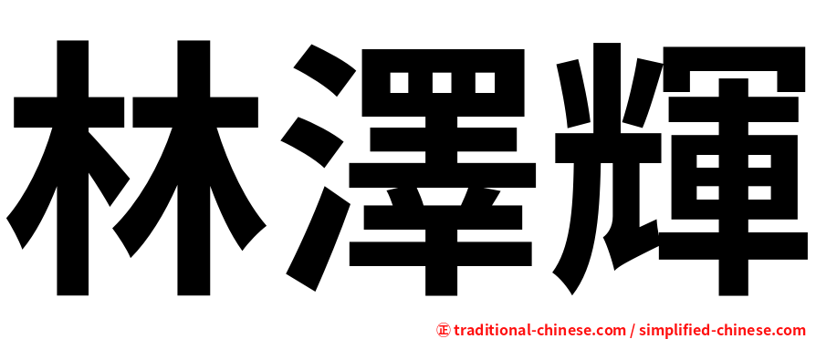 林澤輝