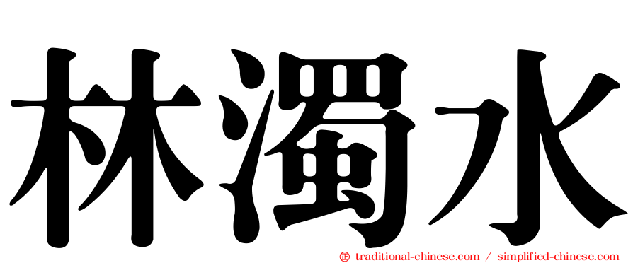 林濁水