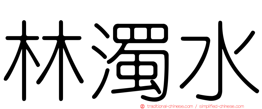 林濁水