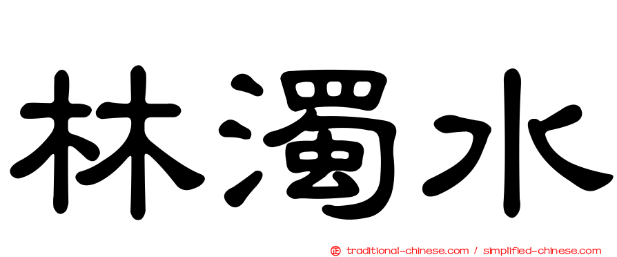 林濁水