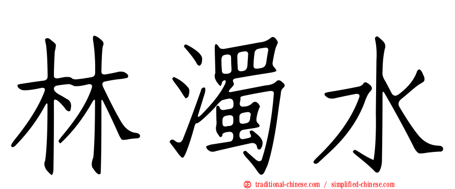 林濁水