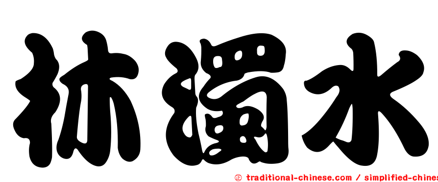 林濁水