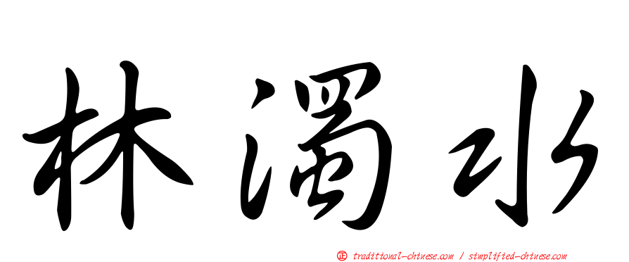 林濁水