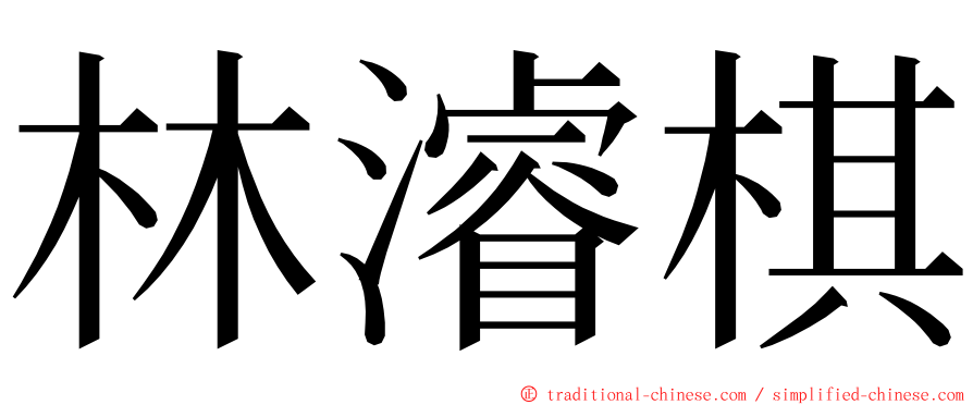 林濬棋 ming font