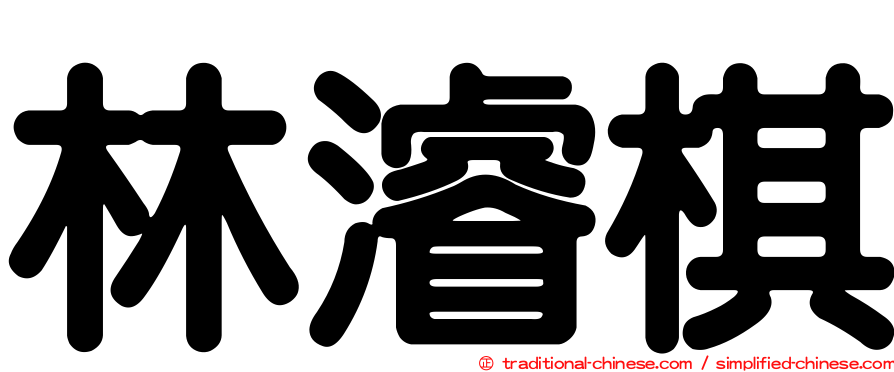 林濬棋