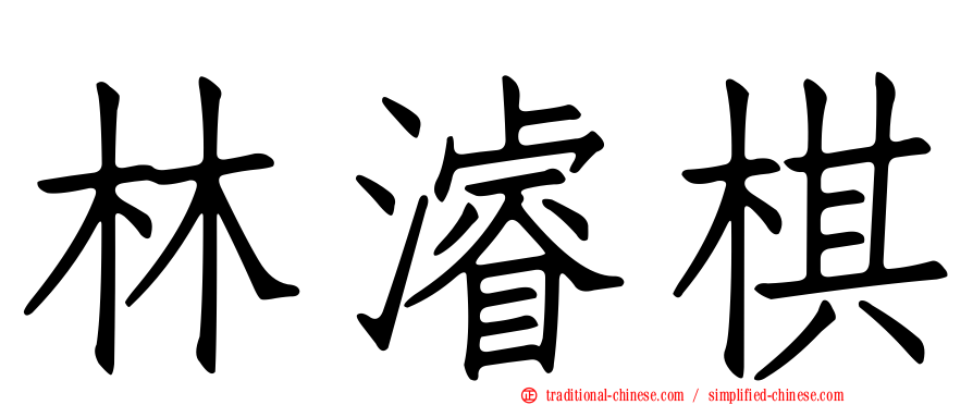 林濬棋