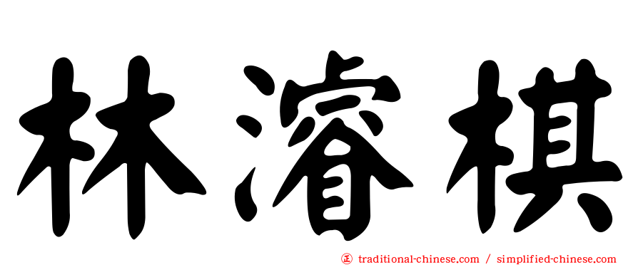 林濬棋