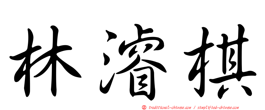 林濬棋