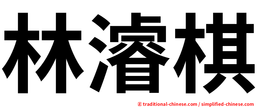林濬棋