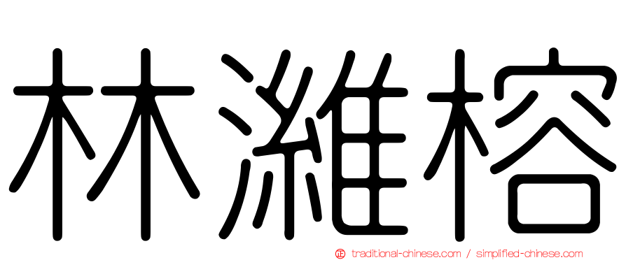林濰榕