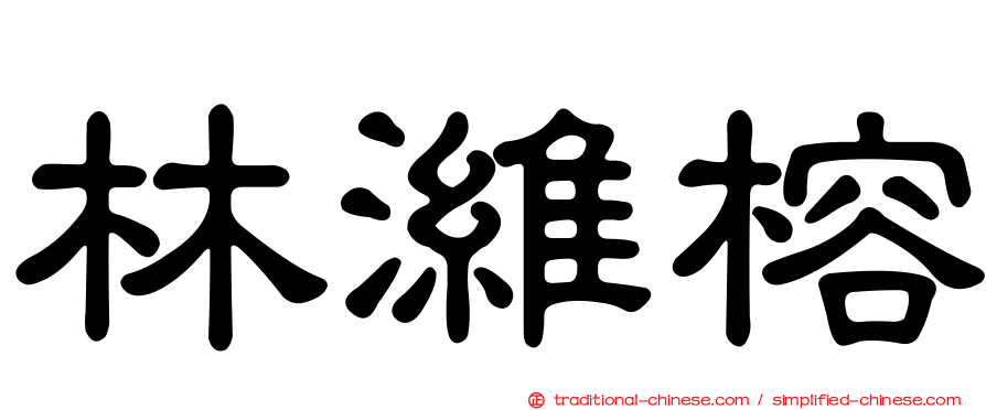 林濰榕