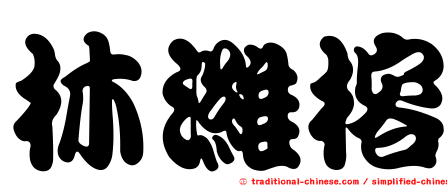 林濰榕