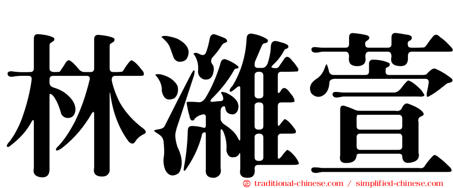 林濰萱