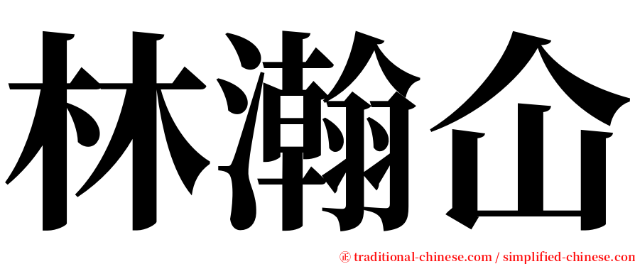 林瀚仚 serif font