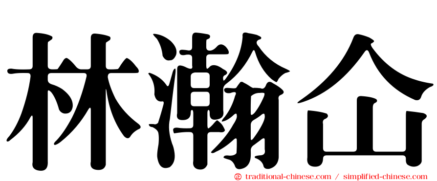 林瀚仚