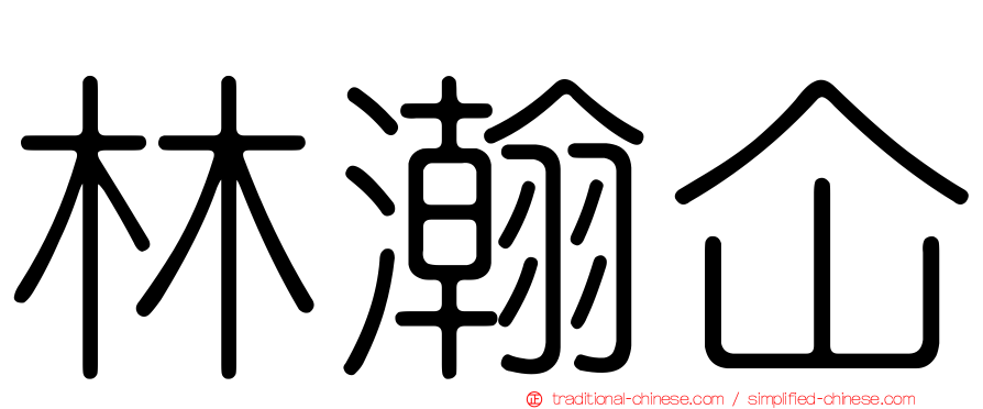 林瀚仚