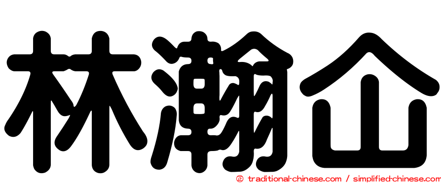 林瀚仚