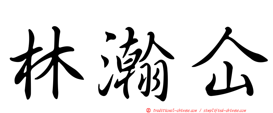 林瀚仚