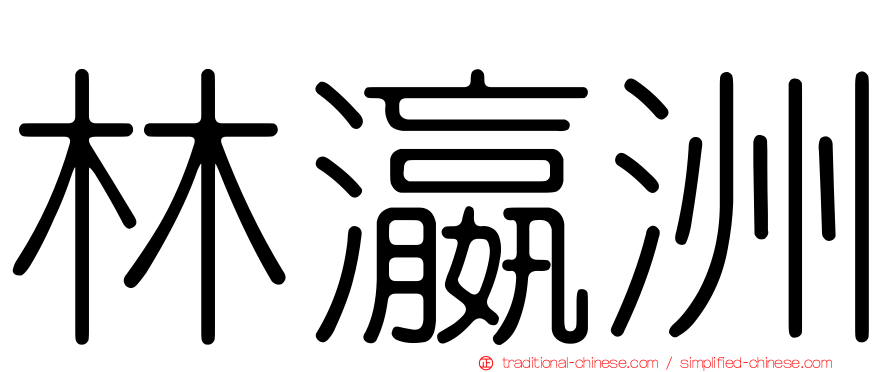 林瀛洲