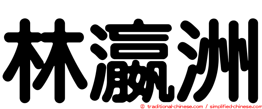 林瀛洲