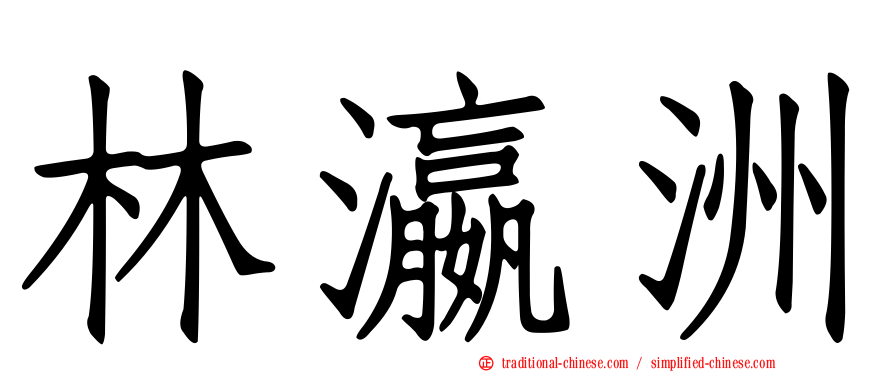 林瀛洲