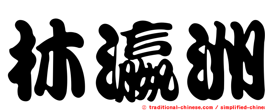 林瀛洲