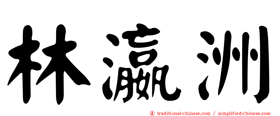 林瀛洲