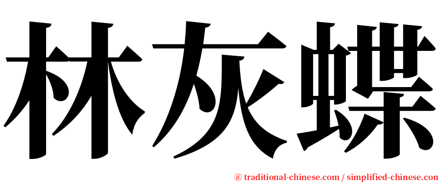 林灰蝶 serif font