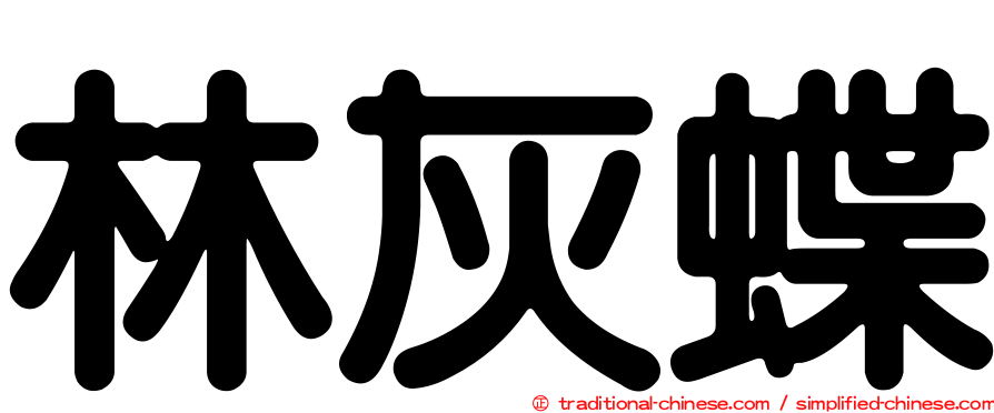 林灰蝶