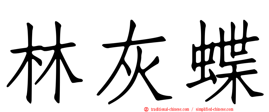 林灰蝶