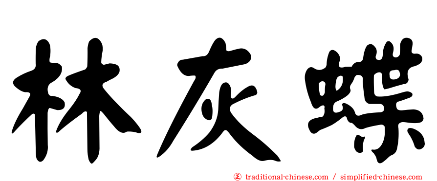 林灰蝶