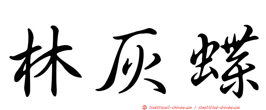 林灰蝶
