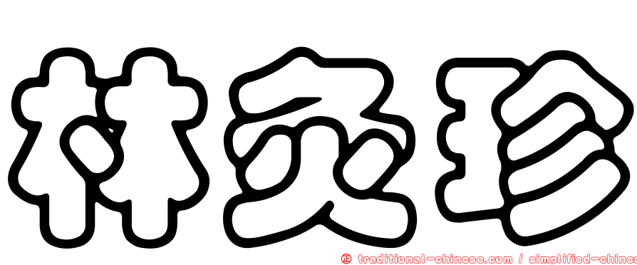 林灸珍